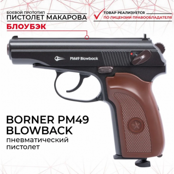 Пистолет пневм. BORNER ПМ49 (Blowback), кал. 4,5 мм
